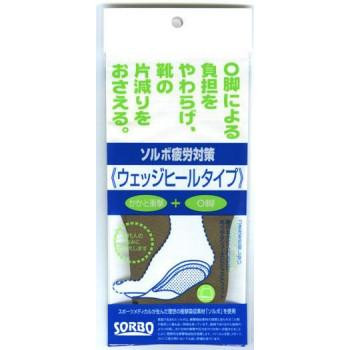 ソルボ疲労対策　ウェッジヒールタイプ　61086・S(ベージュ)