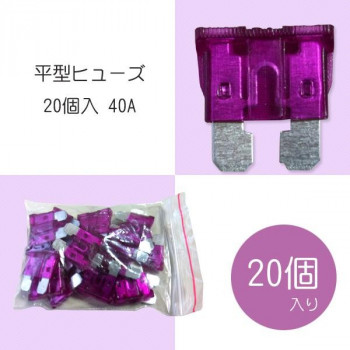 平型ヒューズ 20個入 40A