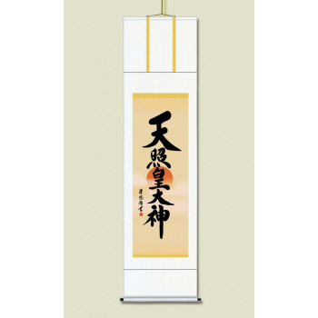 吉田 清悠　御神号掛軸(尺三)　「天照皇大神」 桐箱入り　ME2-053