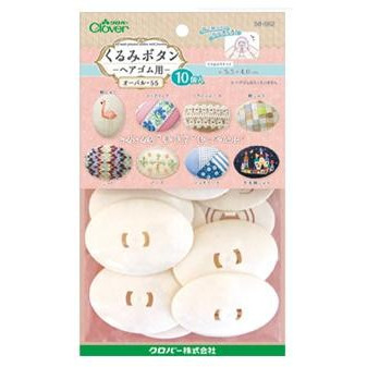 クロバー　くるみボタン　ヘアゴム用　オーバル55　10個入　58-662