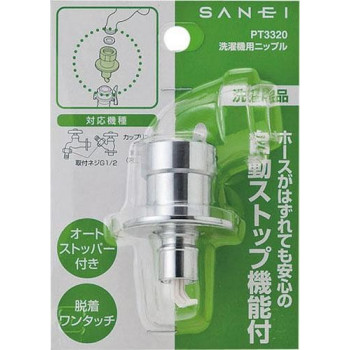 三栄水栓　SANEI　洗濯機用ニップル　PT3320