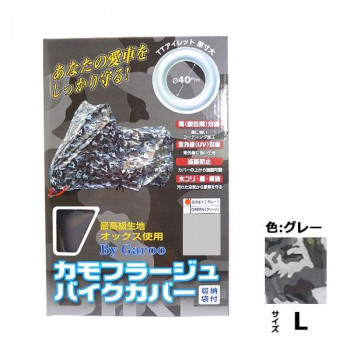 ユニカー工業　カモフラージュバイクカバー　グレー　L・BB-8003