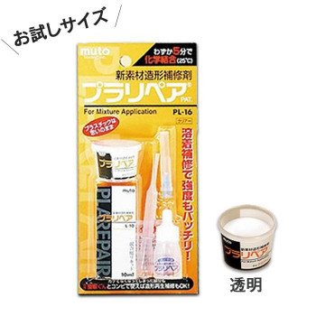 造形補修剤　プラリペアキット PL-16　透明