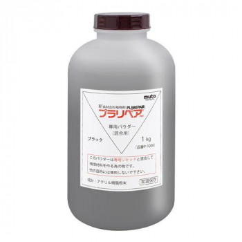 造形補修剤　プラリペア(R)　パウダー(粉)　1kg P-1000　黒