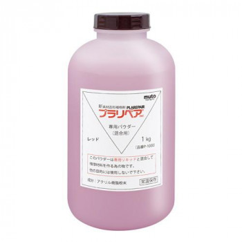 造形補修剤　プラリペア(R)　パウダー(粉)　1kg P-1000　赤
