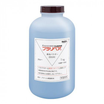 造形補修剤　プラリペア(R)　パウダー(粉)　1kg P-1000　青