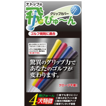 フィット＆パワーグリップカバー　『飛びゅーん』　5本入り　黒色