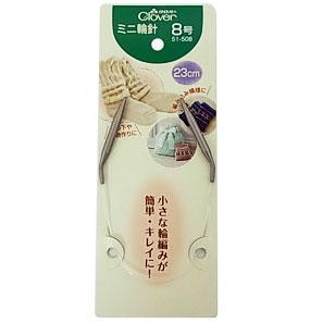 クロバー　ミニ輪針　23cm　8号
