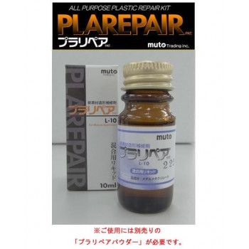 造形補修剤　プラリペア(R)　リキッド（液）　10ml L-10