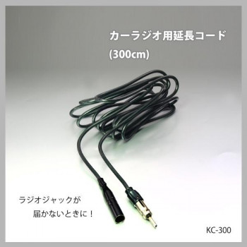 カーラジオ用延長コード(300cm)　KC-300