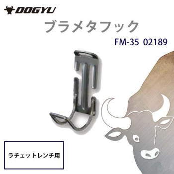 土牛産業　ブラメタフック　FM-35　02189