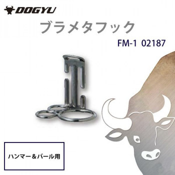 土牛産業　ブラメタフック　FM-1　02187