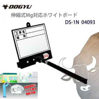土牛産業　伸縮式Mg対応ホワイトボード　DS-1N　04093