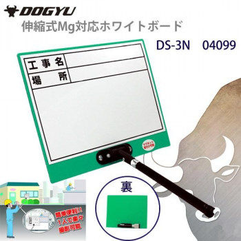 土牛産業　伸縮式Mg対応ホワイトボード　DS-3N　04099