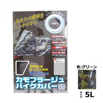 ユニカー工業　カモフラージュバイクカバー　グリーン　5L　BB-7007