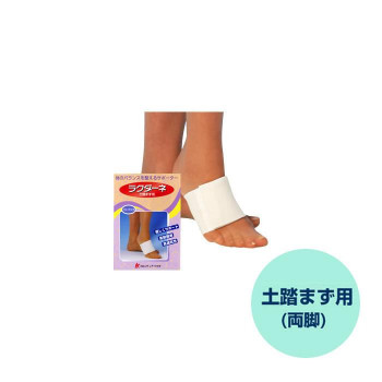 ラクダーネ 土踏まず用